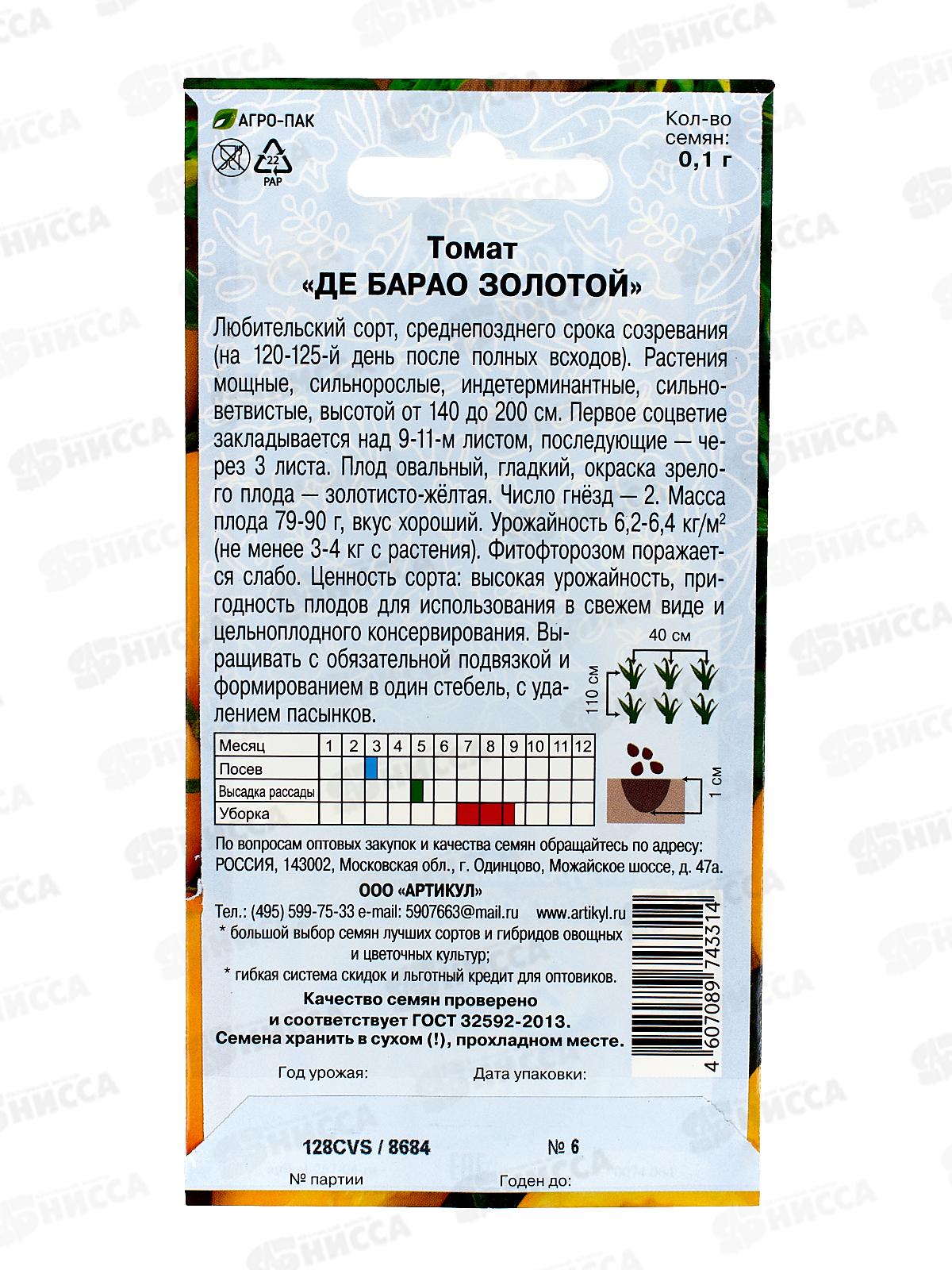 Томат Де барао золотой 0,1г цв/п *10  АРТ