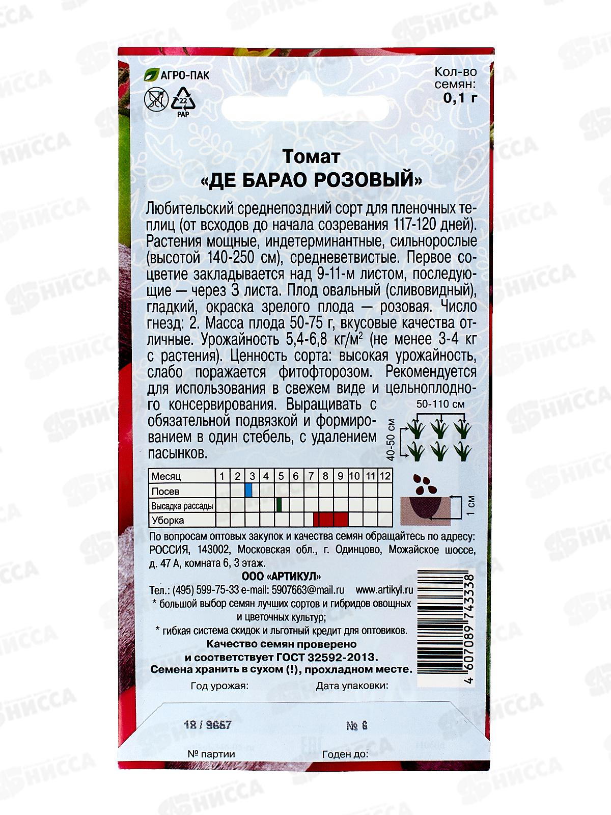 Томат Де барао розовый 0,1г цв/п *10  АРТ +