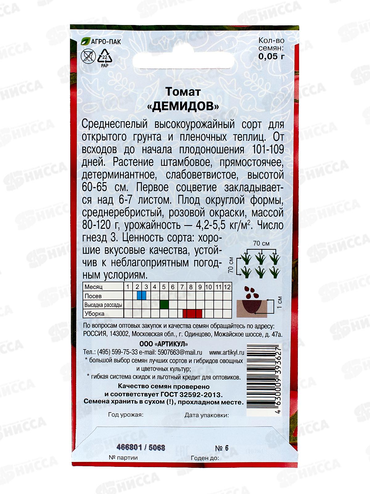 Томат Демидов 0,05г цв/п *10  АРТ +