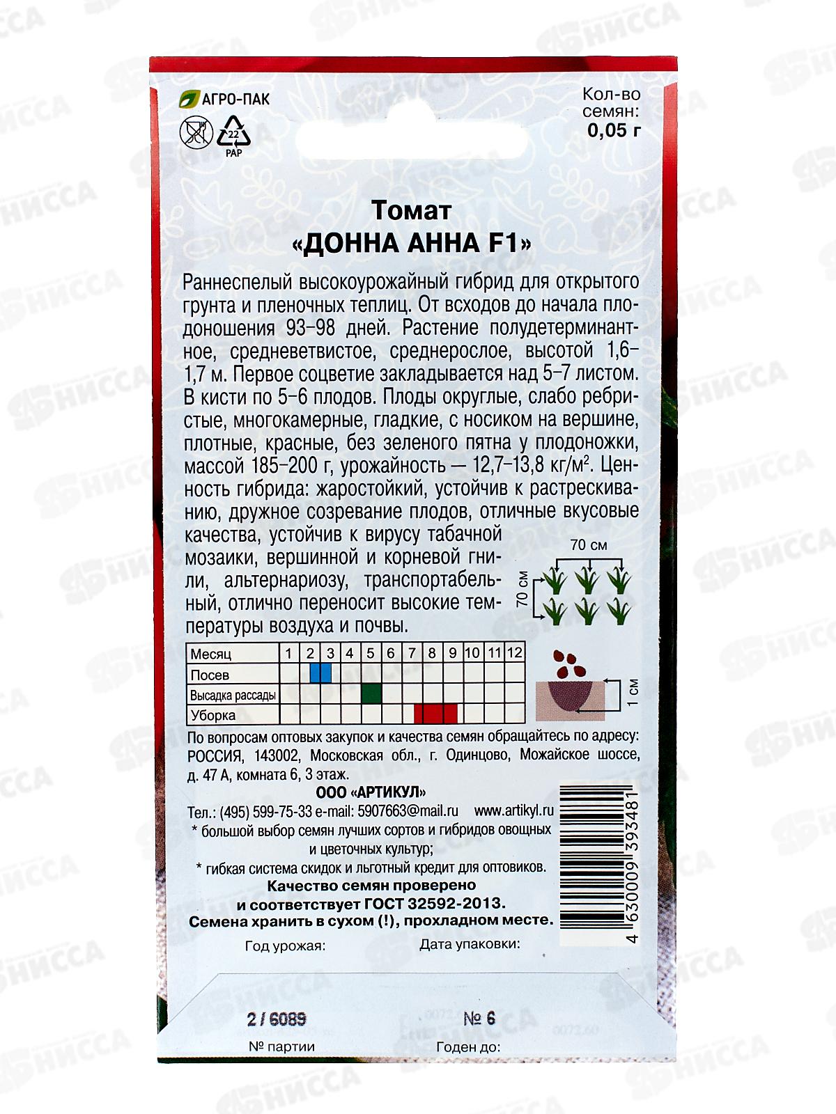 Томат Донна Анна F1 0,05г цв/п *10  АРТ