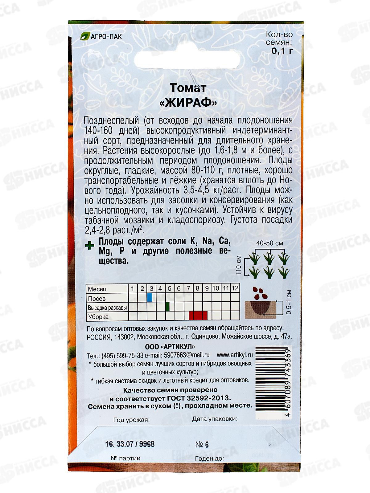 Томат Жираф 0,1г цв/п *10  АРТ +