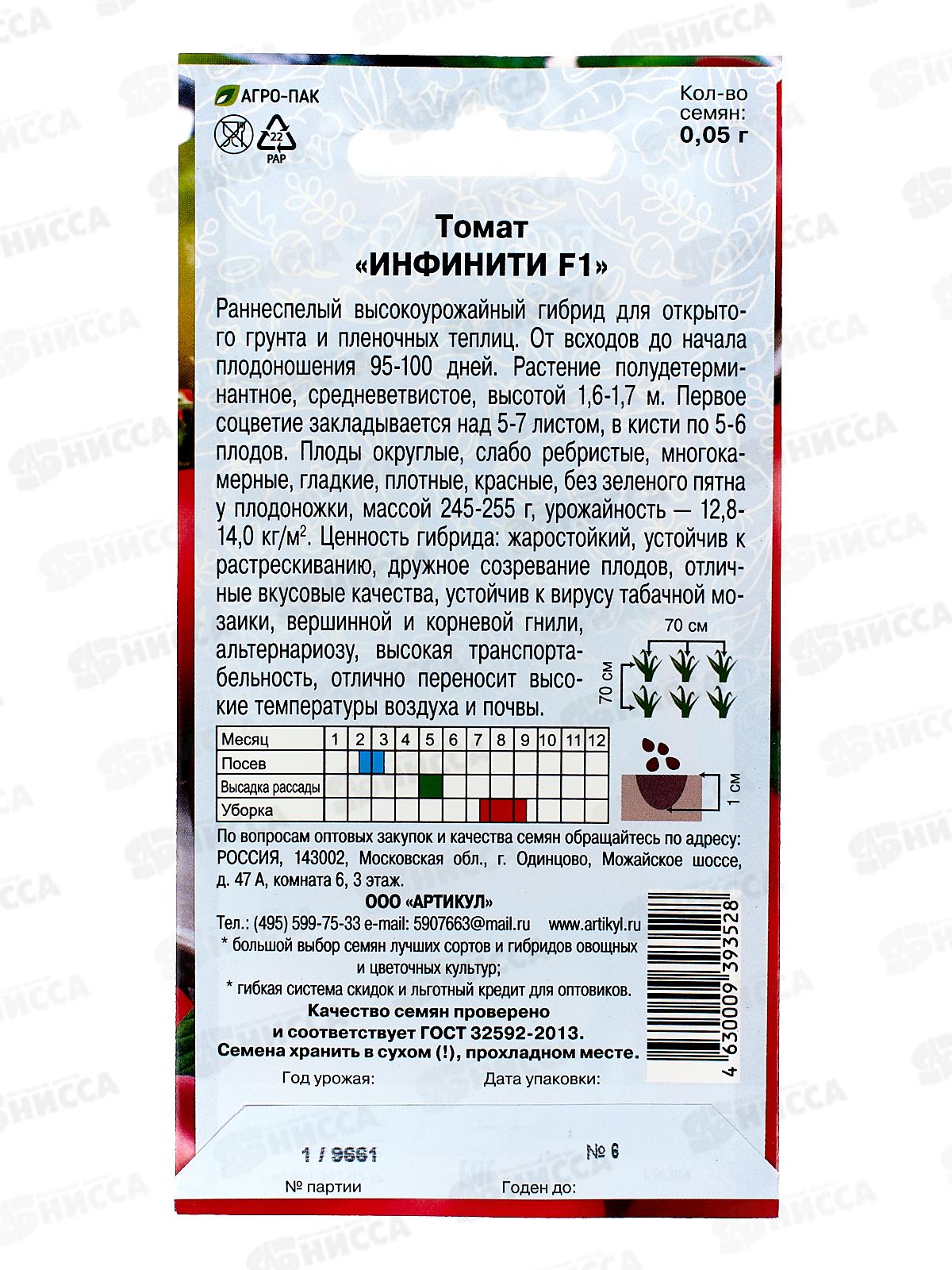 Томат Инфинити F1 0,05г цв/п *10  АРТ +