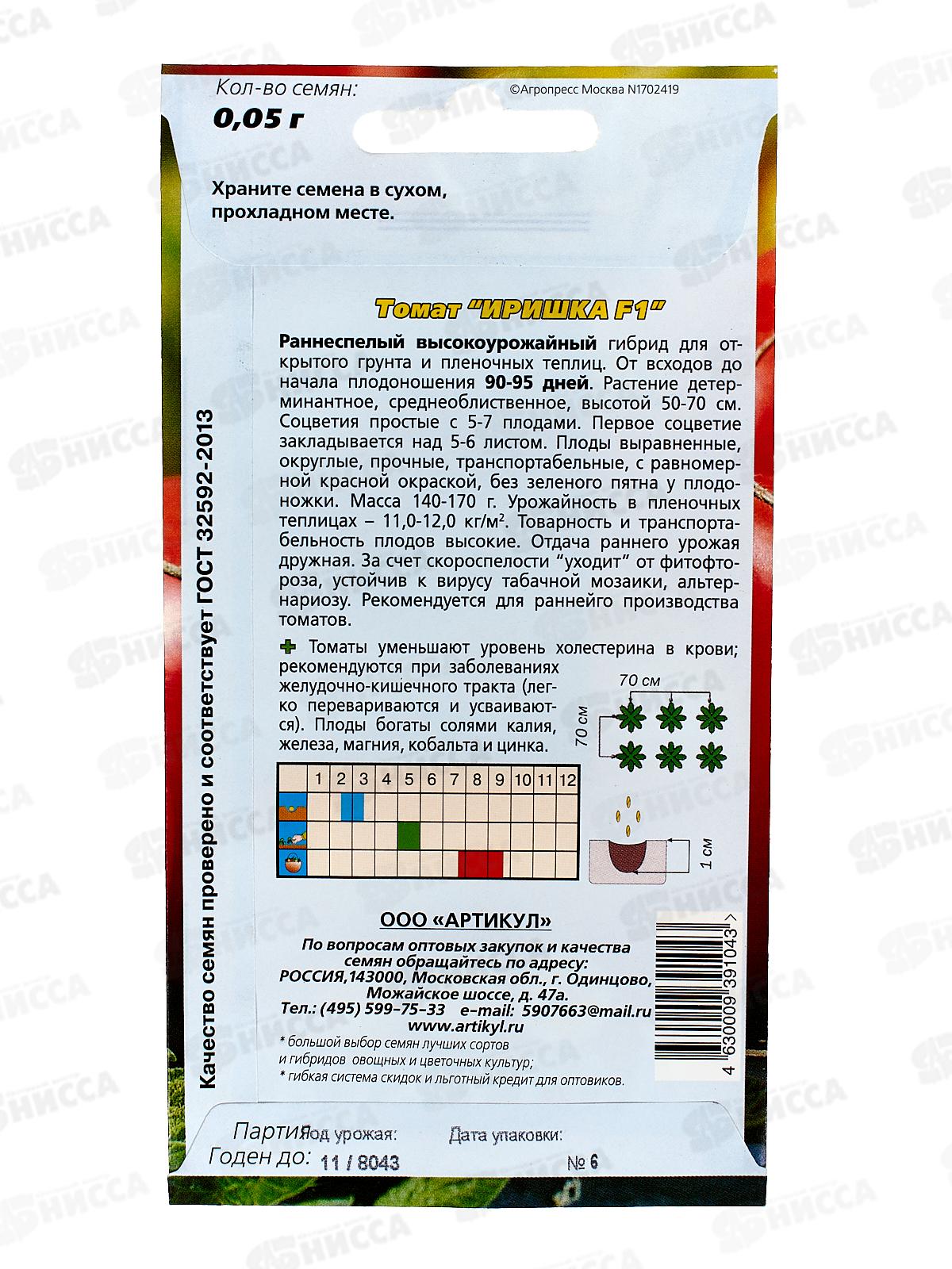 Томат Иришка F1 0,05г цв/п *10  АРТ +