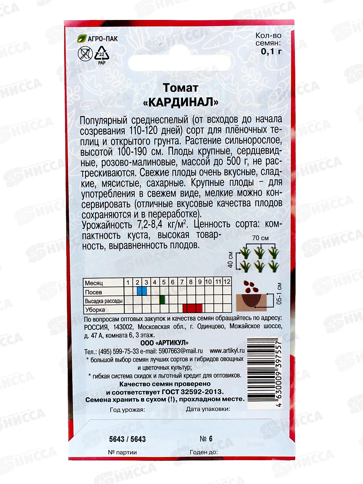 Томат Кардинал 0,1г цв/п *10  АРТ +