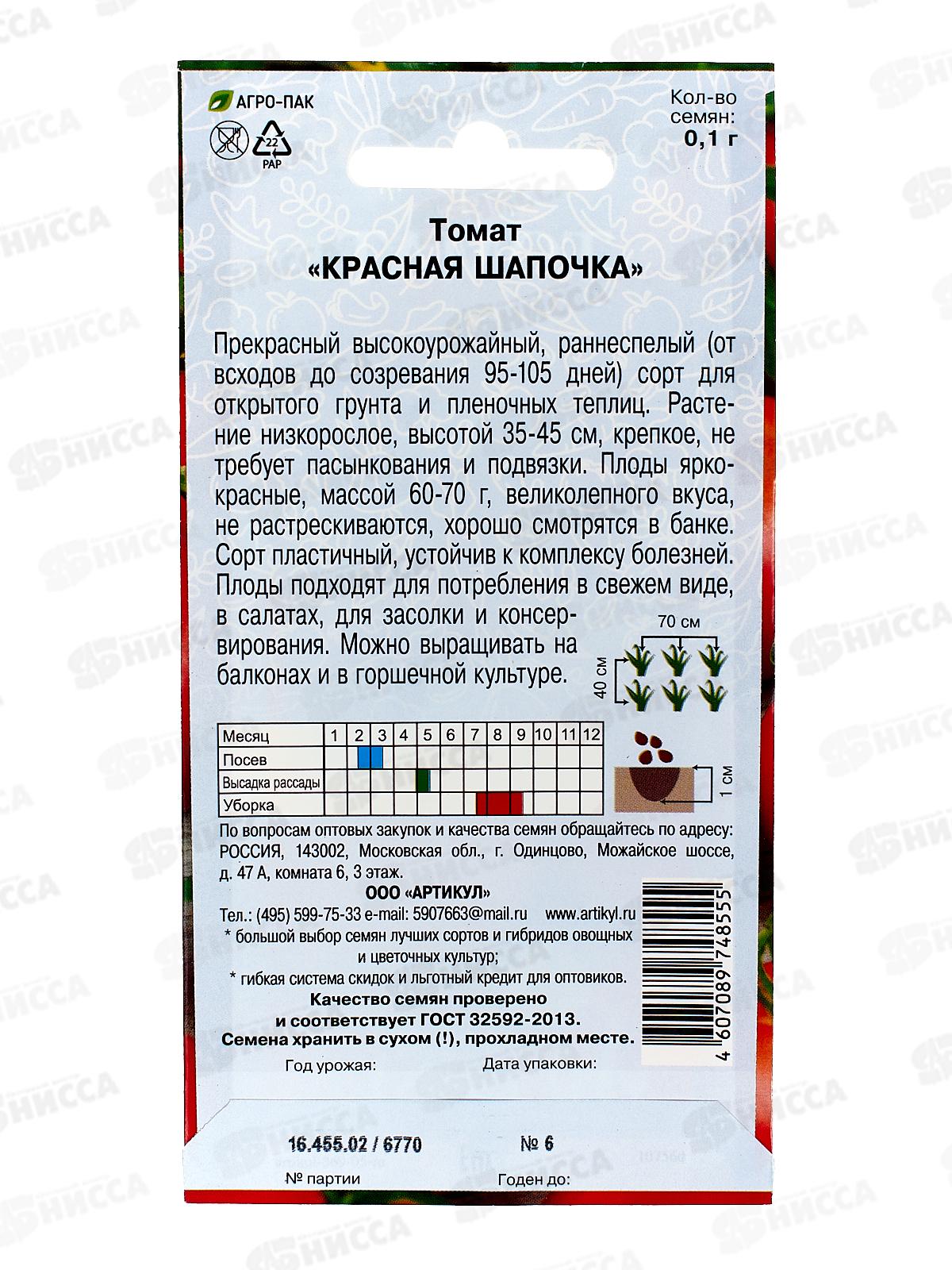 Томат Красная шапочка 0,1г цв/п *10  АРТ +