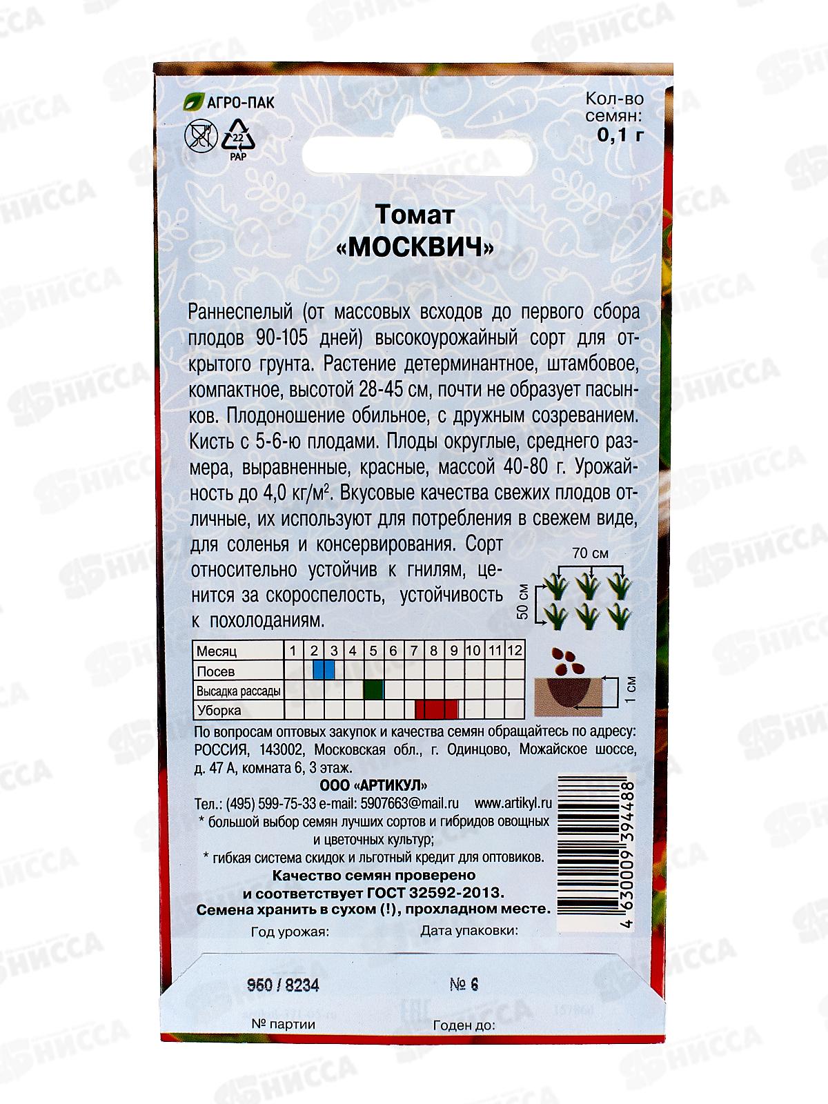 Томат Москвич 0,1г цв/п *10  АРТ