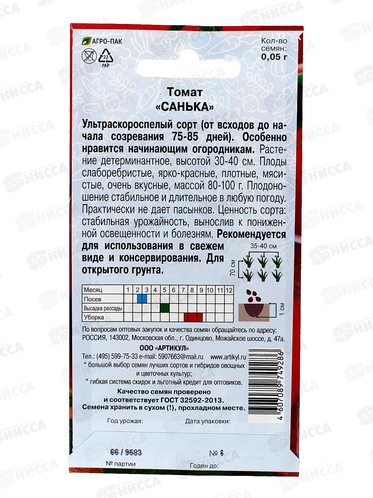 Томат Санька 0,05г цв/п *10  АРТ +