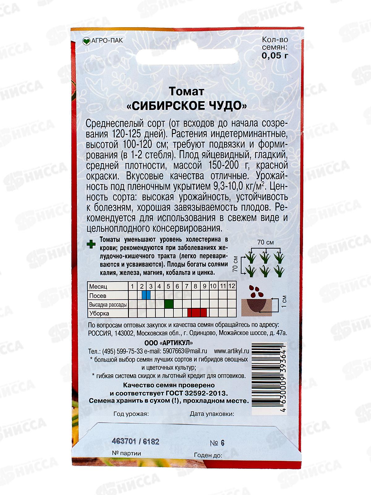 Томат Сибирское чудо 0,05г цв/п *10  АРТ +