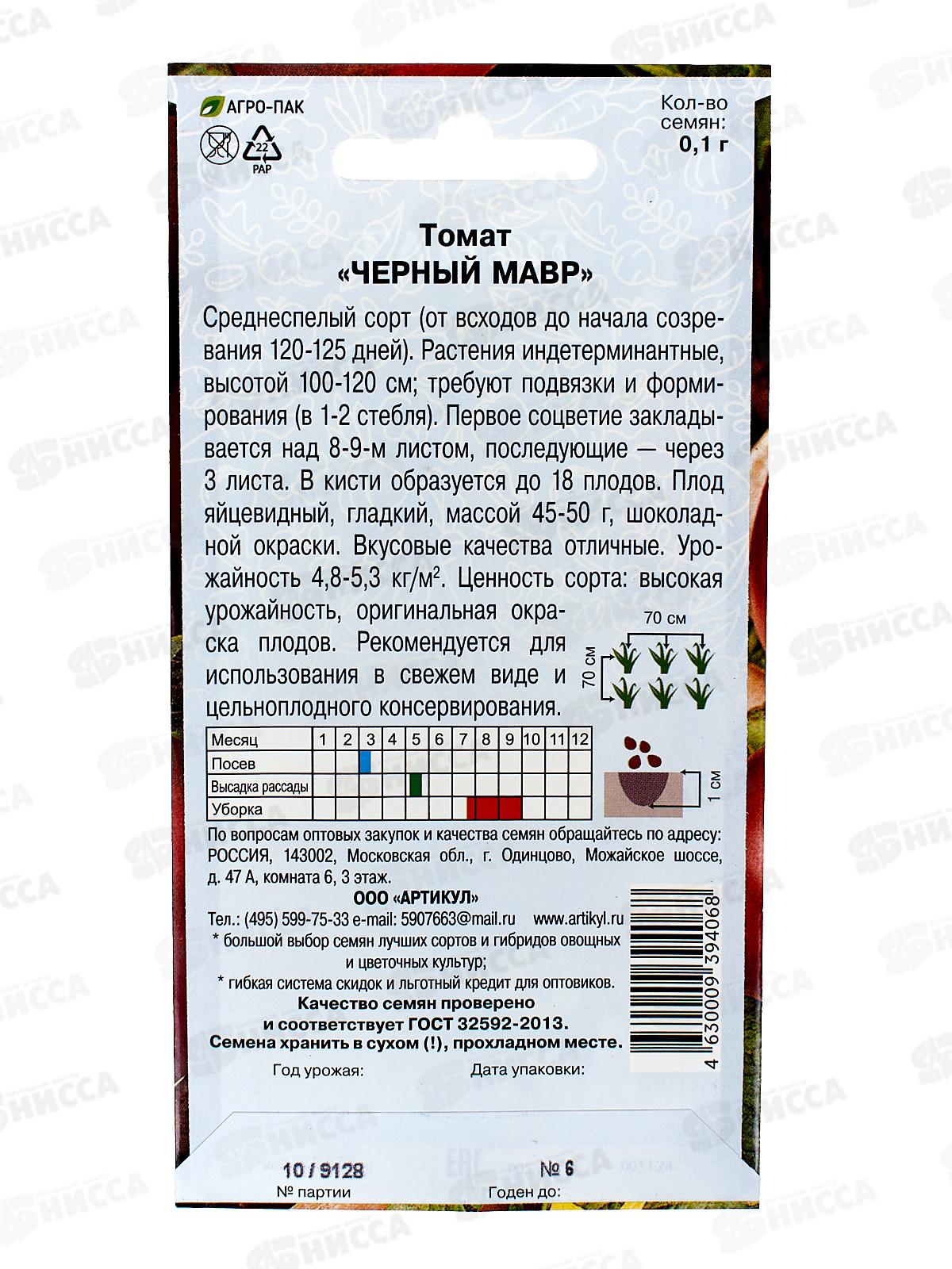 Томат Черный Мавр 0,1г цв/п *10  АРТ +