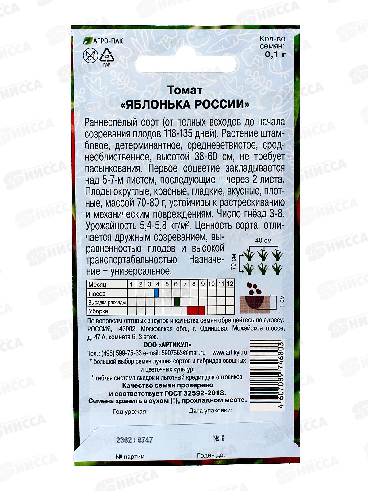 Томат Яблонька России 0,1г цв/п *10  АРТ +