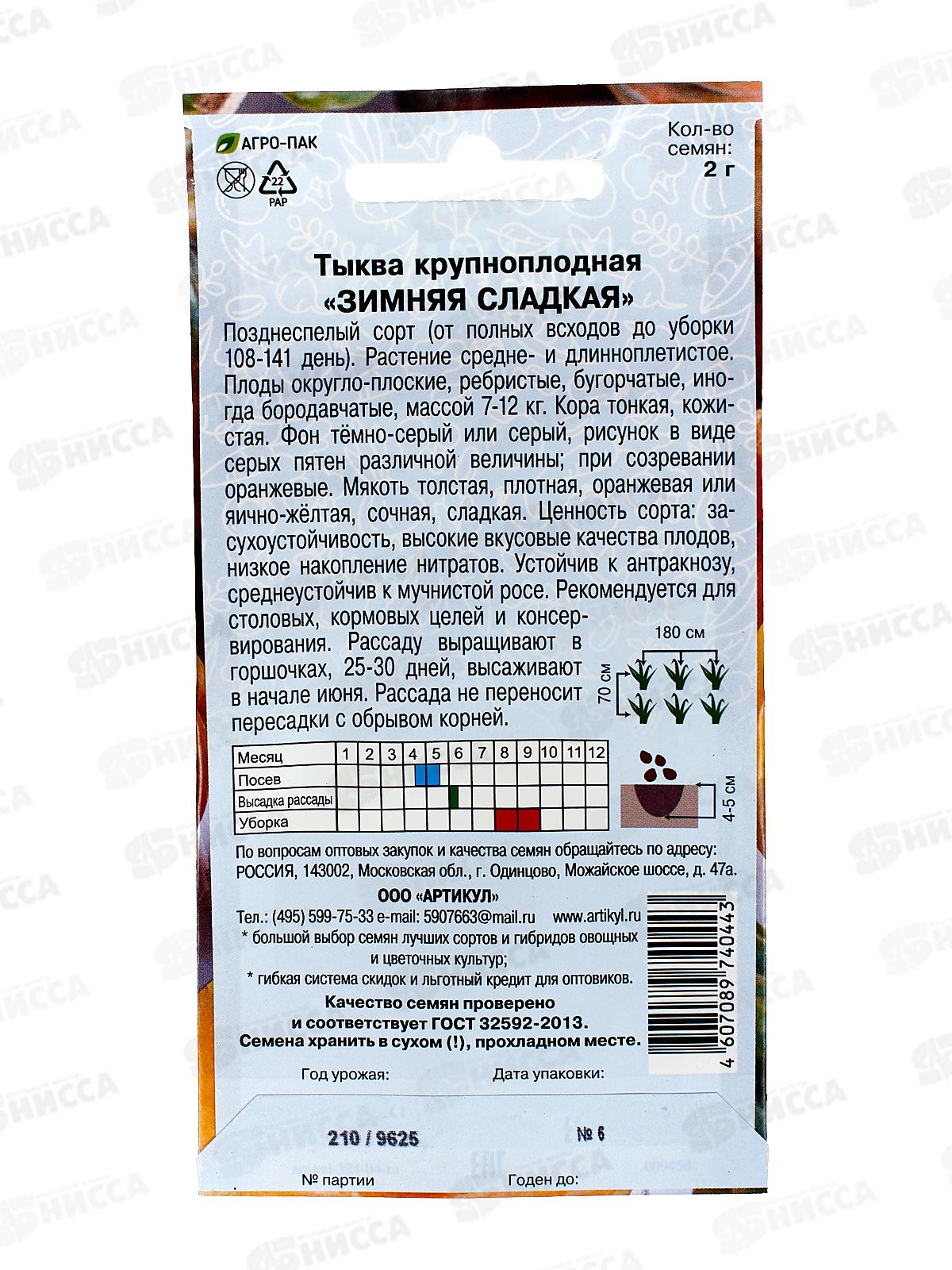 Тыква Зимняя сладкая крупноплодная 2г цв/п *10  АРТ +