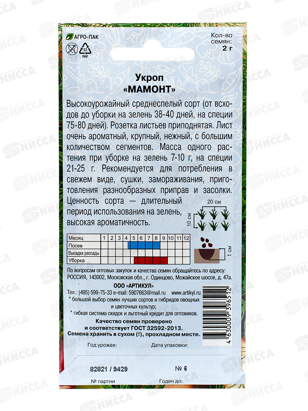 Укроп Мамонт 2г цв/п *10  АРТ +