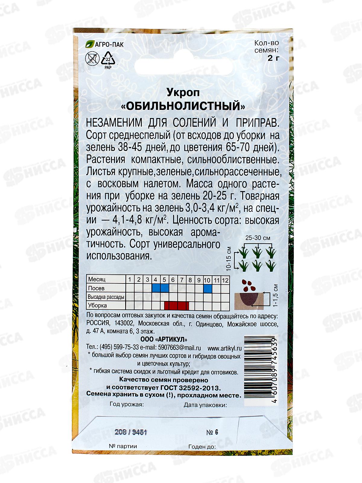 Укроп Обильнолистный 2г цв/п *10  АРТ +