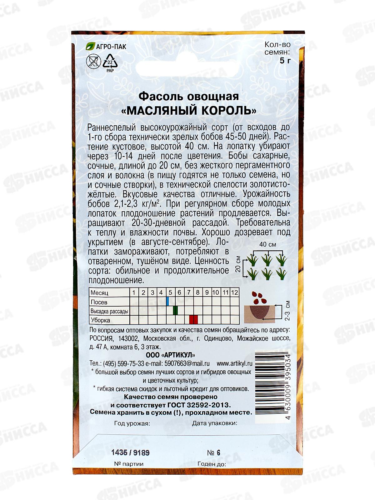 Фасоль Масляный король 5г цв/п *10  АРТ +