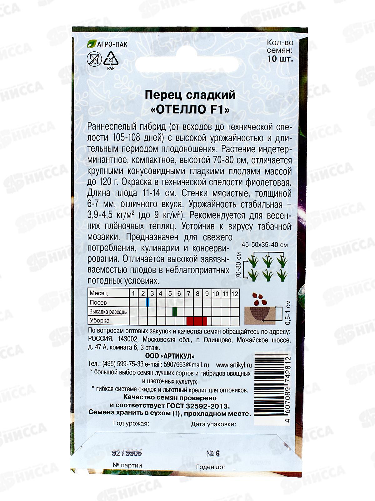 Перец Отелло F1 сл 0,07г цв/п *10  АРТ