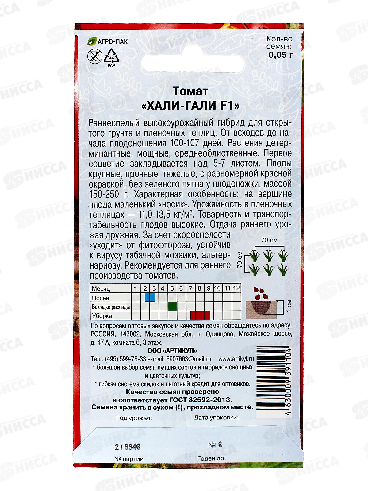 Томат Хали-Гали F1 0,05г цв/п *10  АРТ +