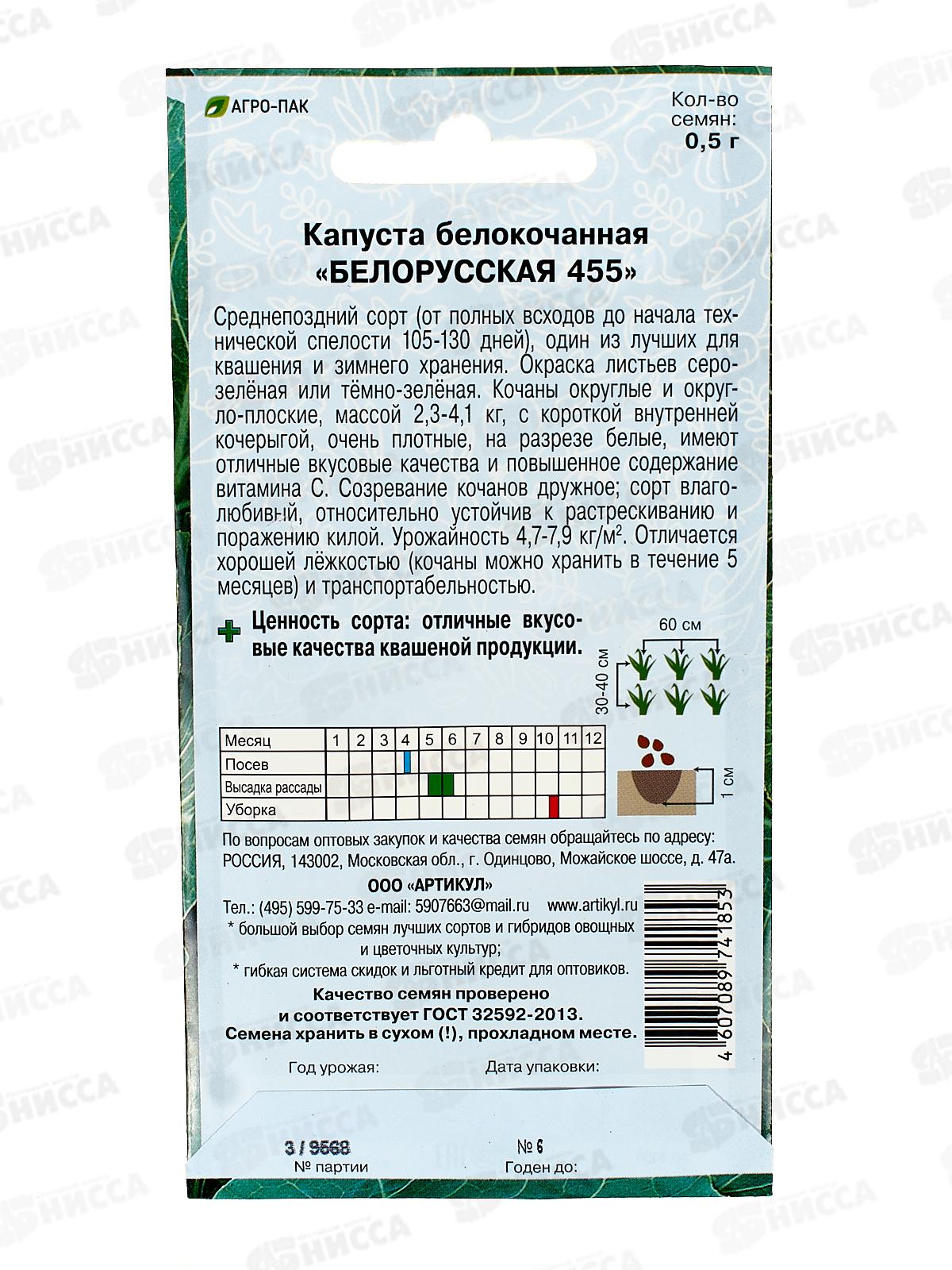 Капуста Белорусская 455 б/к 0,5г цв/п *10  АРТ