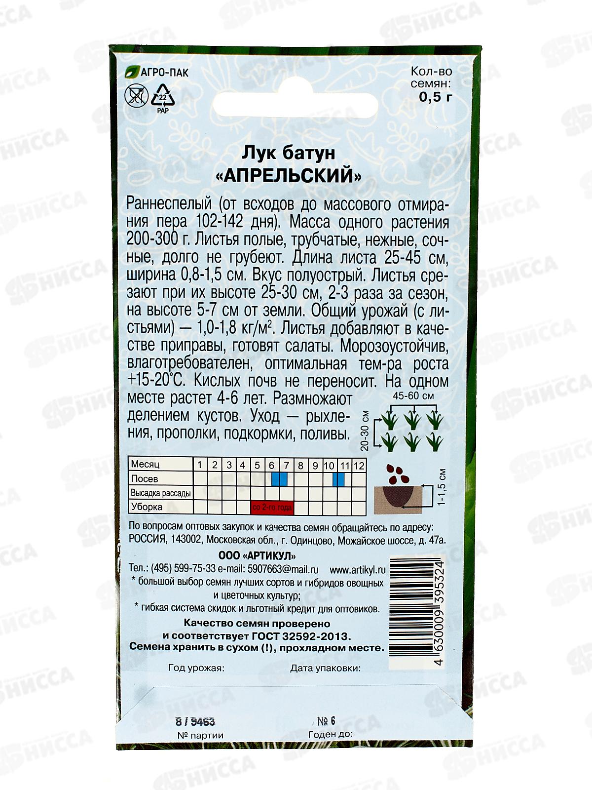 Лук батун Апрельский 0,5г цв/п *10  АРТ