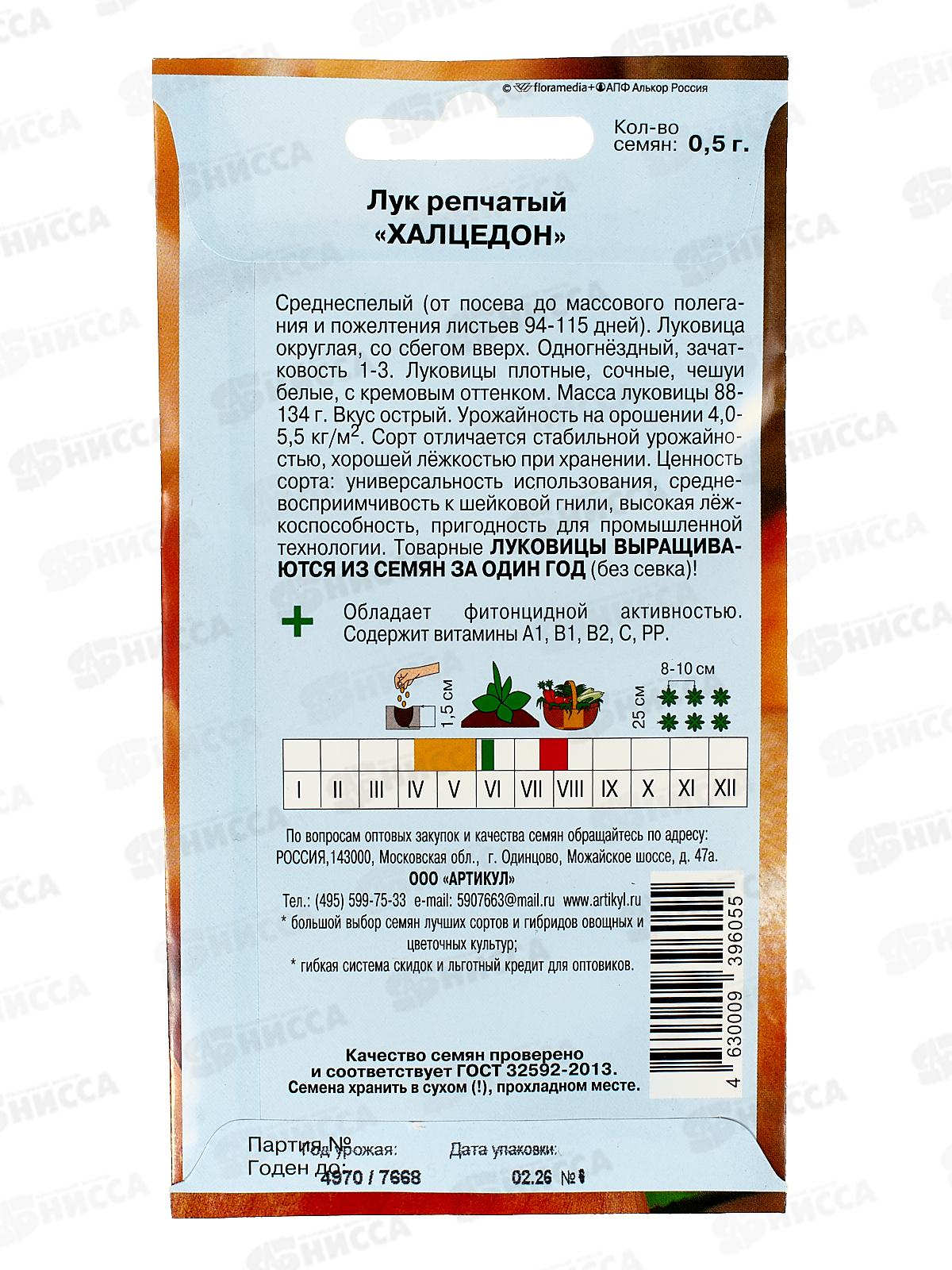 Лук репчатый Халцедон 0,5г цв/п *10  АРТ