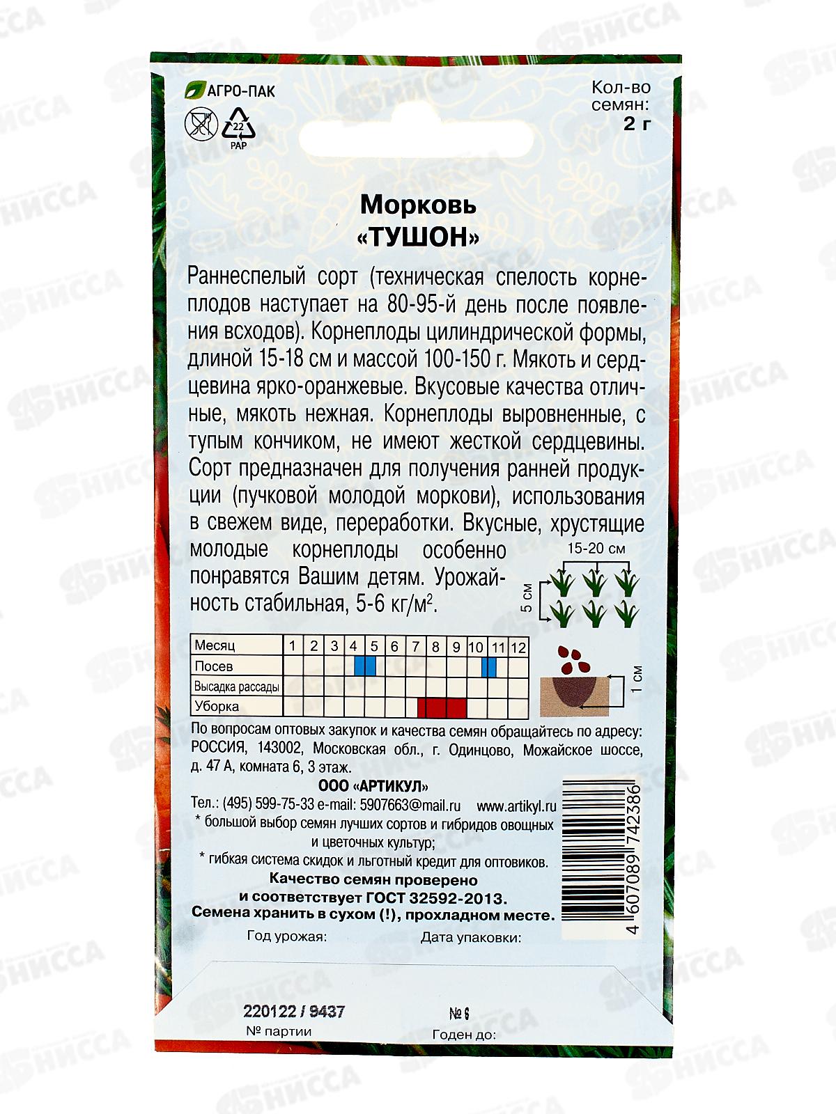 Морковь Тушон 2г цв/п *10  АРТ +