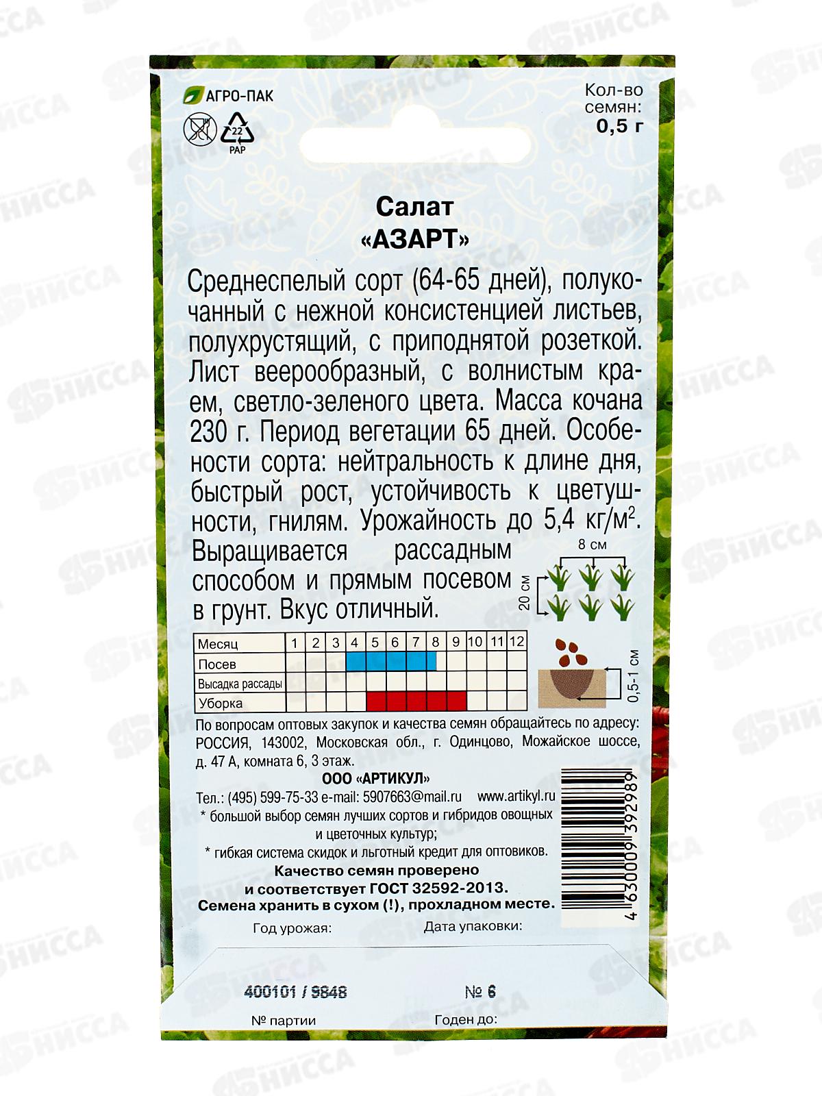 Салат Азарт 0,5г цв/п *10  АРТ +