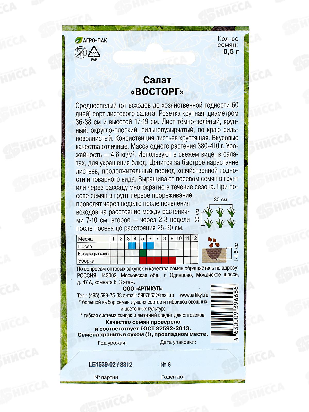 Салат Восторг 0,5г цв/п *10  АРТ +