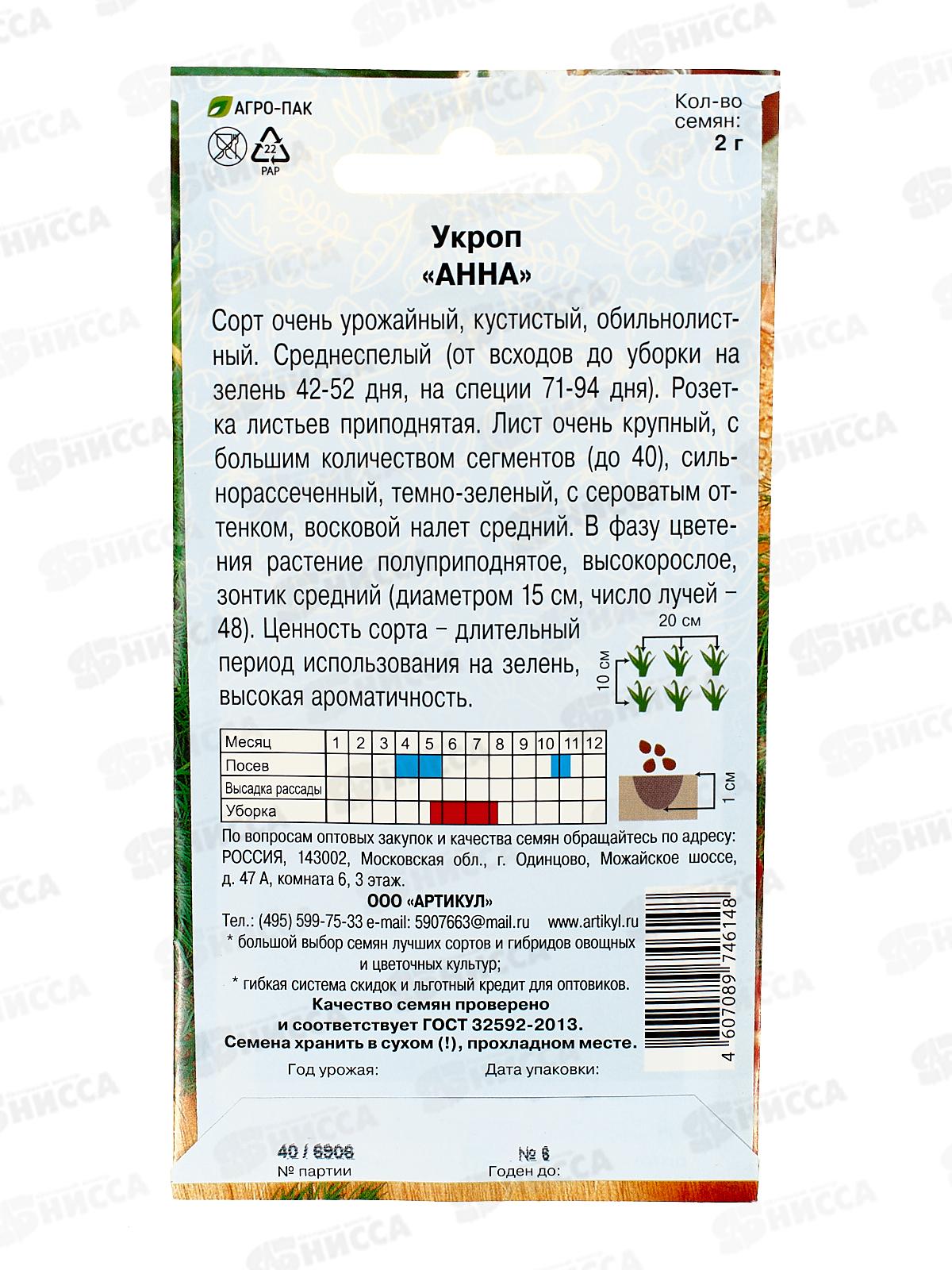 Укроп Анна 2г цв/п *10  АРТ +