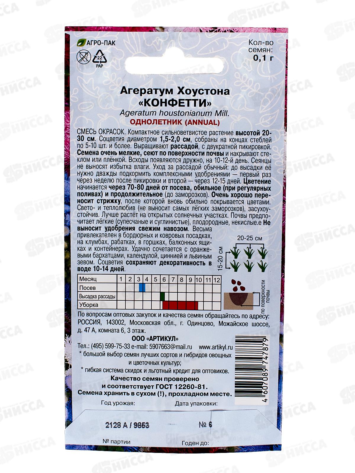 Агератум Хоустона Конфетти 0,1г *10  АРТ +