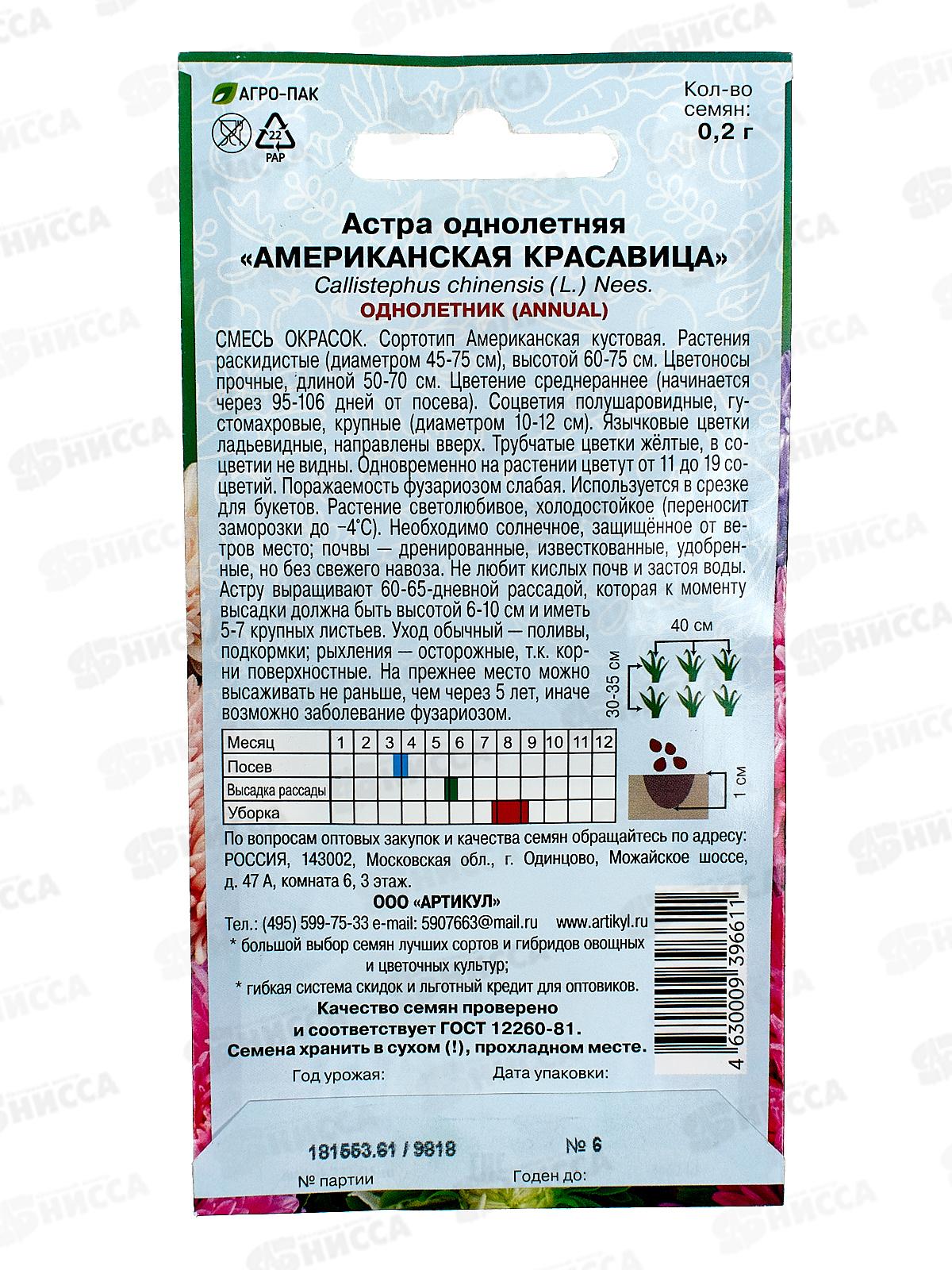 Астра Американская Красавица 0,2г *10  АРТ +