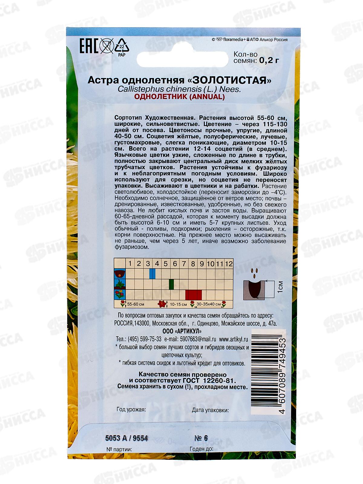 Астра Золотистая 0,2г *10  АРТ +