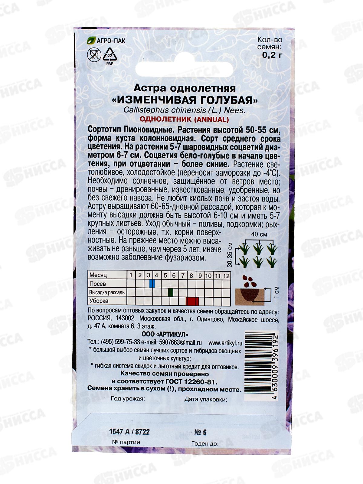 Астра Изменчивая голубая 0,2г *10  АРТ +