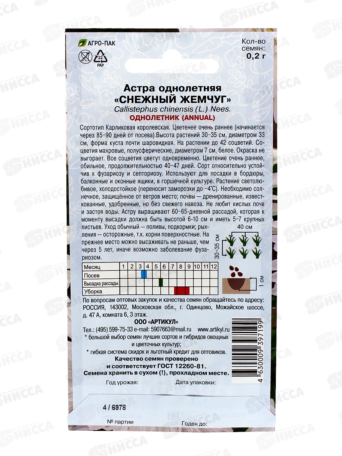 Астра Снежный жемчуг 0,2г *10  АРТ