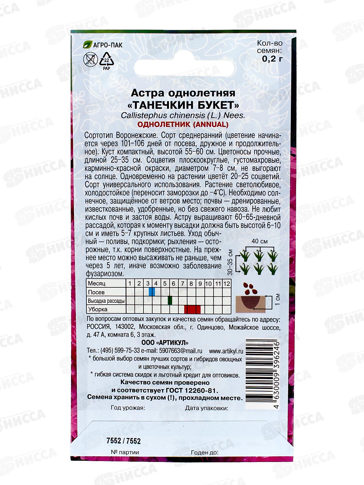 Астра Танечкин букет 0,2г *10  АРТ +