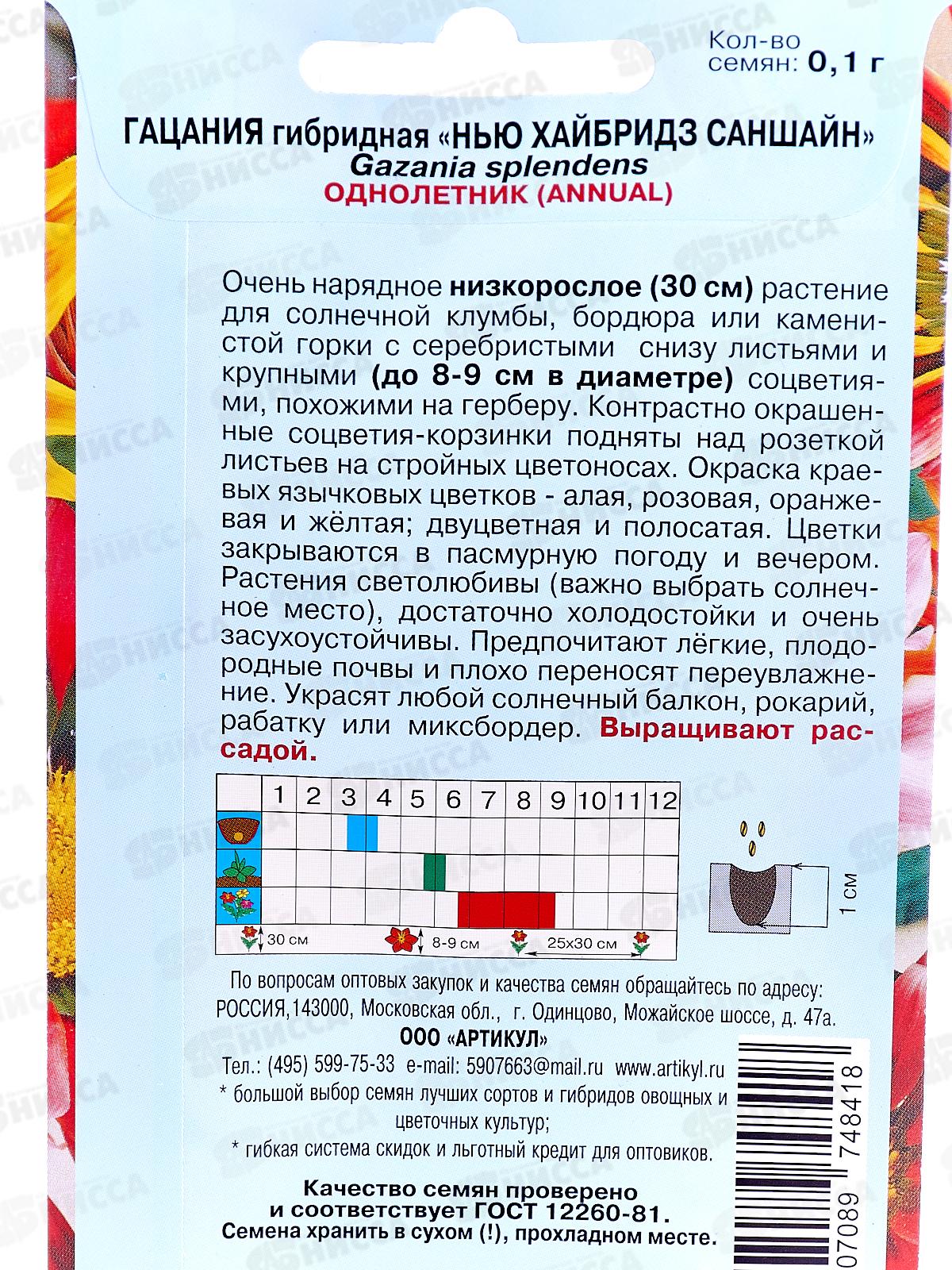 Гацания Нью Хайбридз Саншайн гибр 0,1г *10  АРТ +