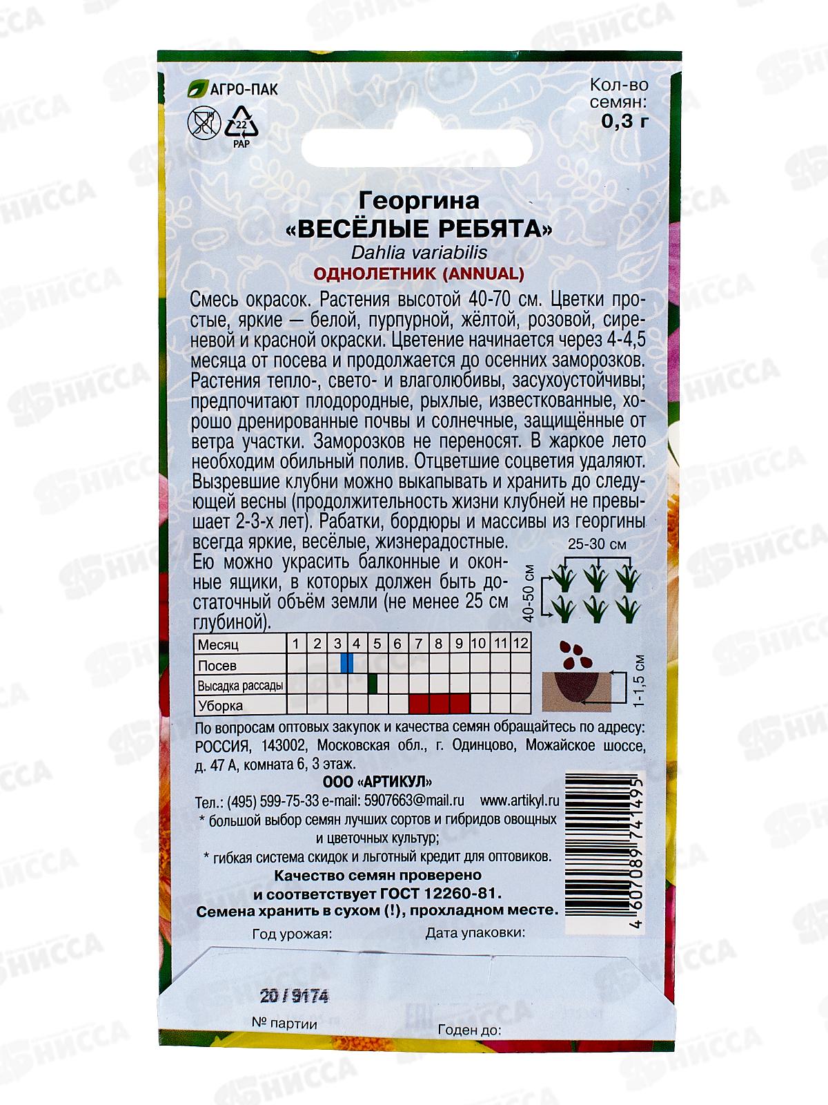 Георгина Веселые ребята 0,3г *10  АРТ +