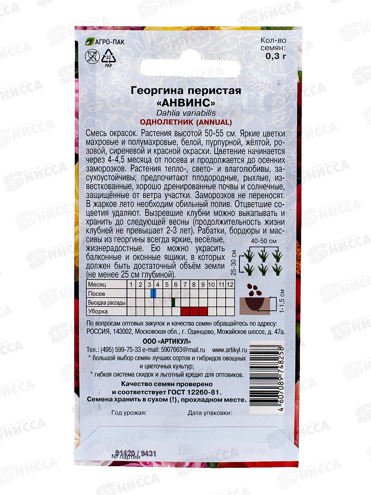 Георгина Анвинс перистая 0,3г *10  АРТ +