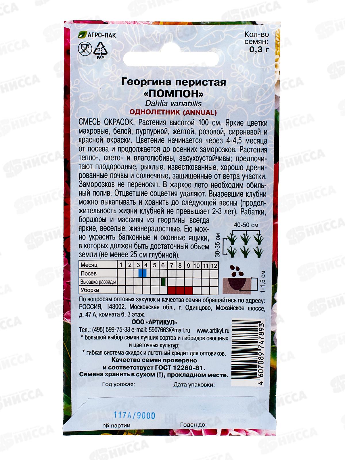 Георгина Помпон перистая 0,3г *10  АРТ +