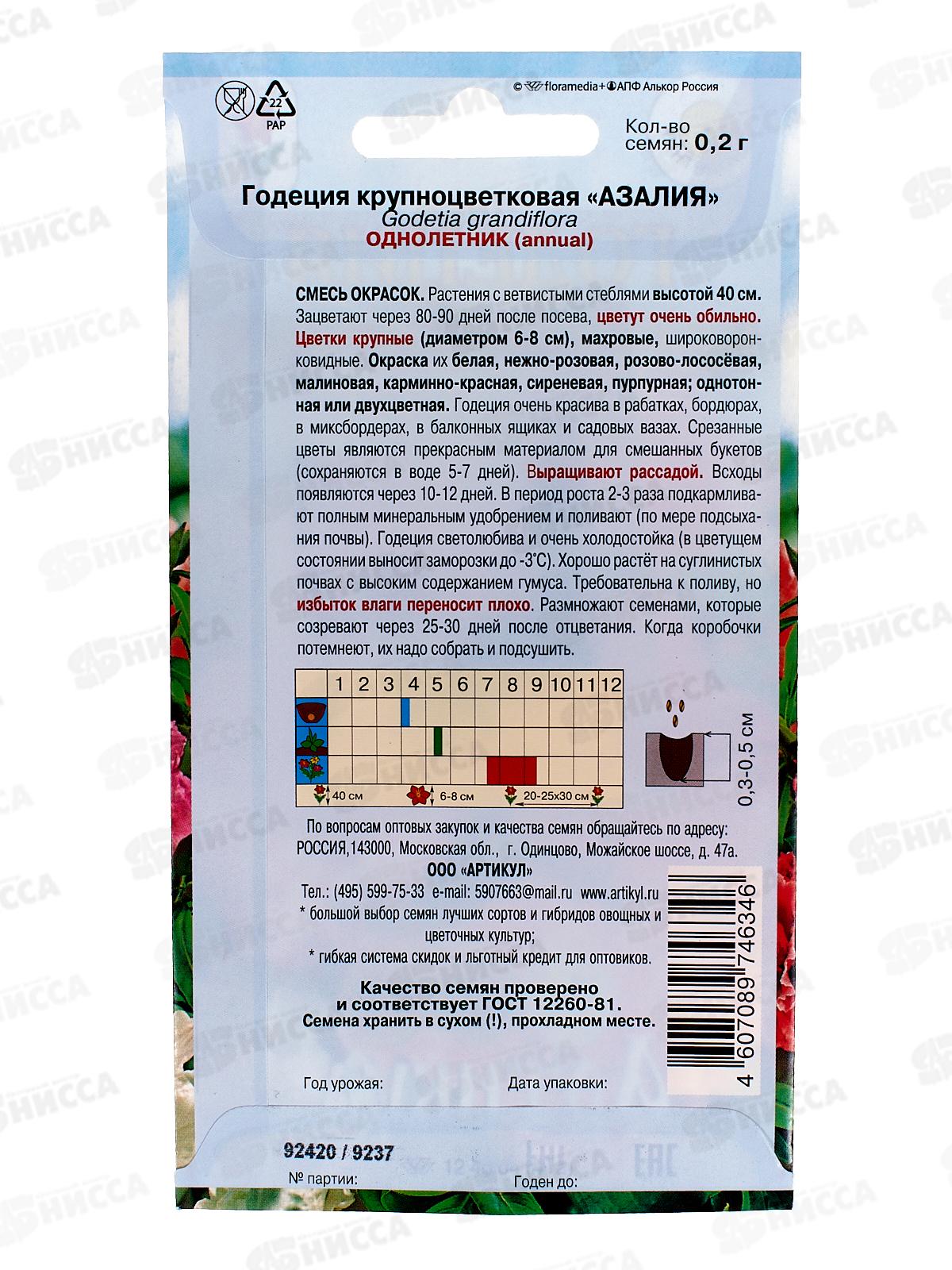 Годеция Азалия кр-цветк 0,2г *10  АРТ