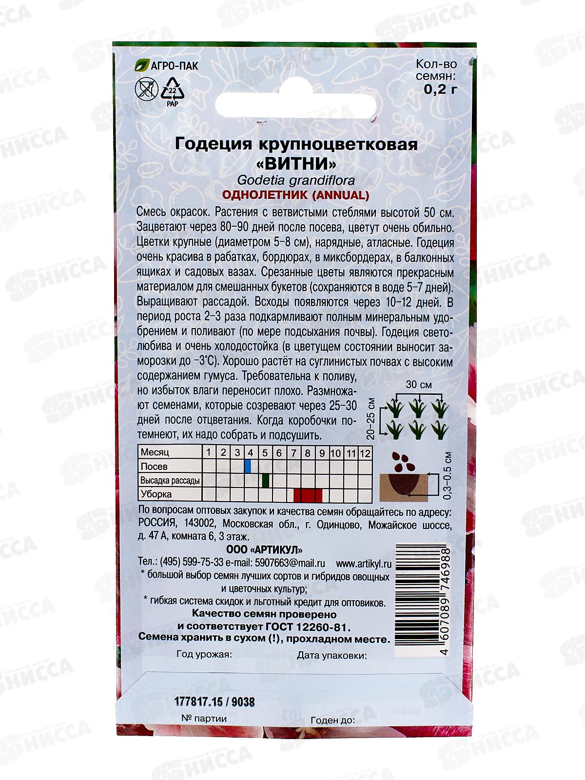 Годеция Витни кр-цветк 0,2г *10  АРТ +