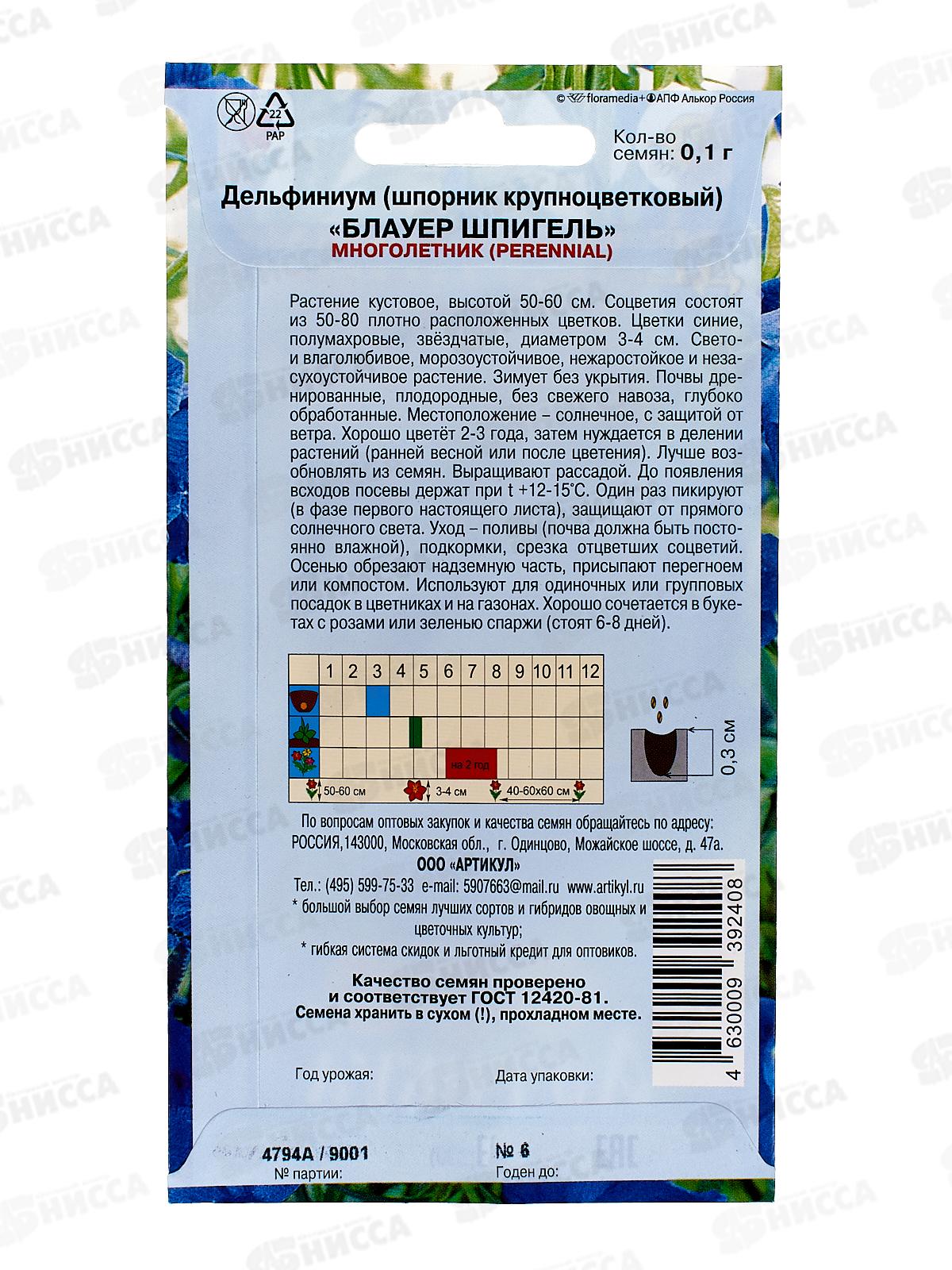 Дельфиниум Блауер шпигель 0,1г *10  АРТ