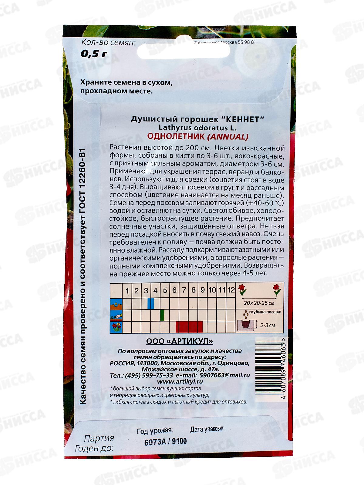 Душистый горошек Кеннет 0,5г *10  АРТ