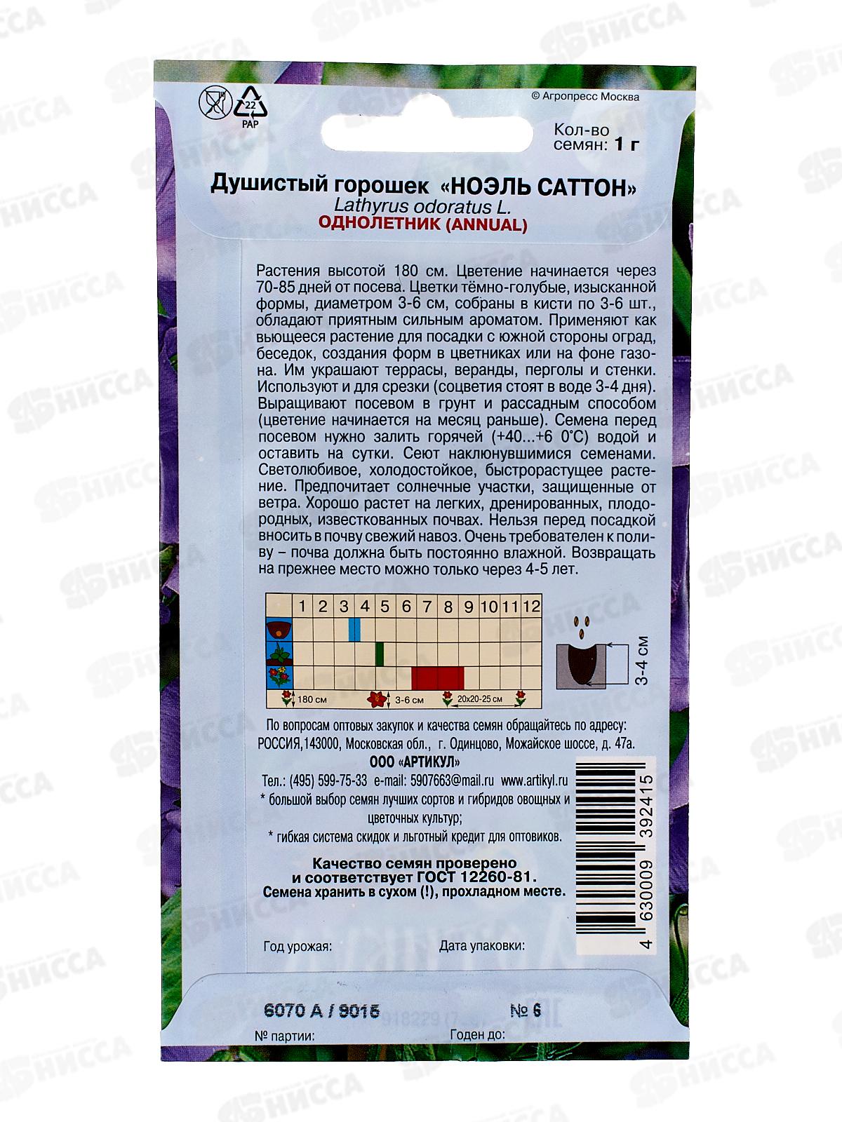 Душистый горошек Ноэль Саттон 1г *10  АРТ +