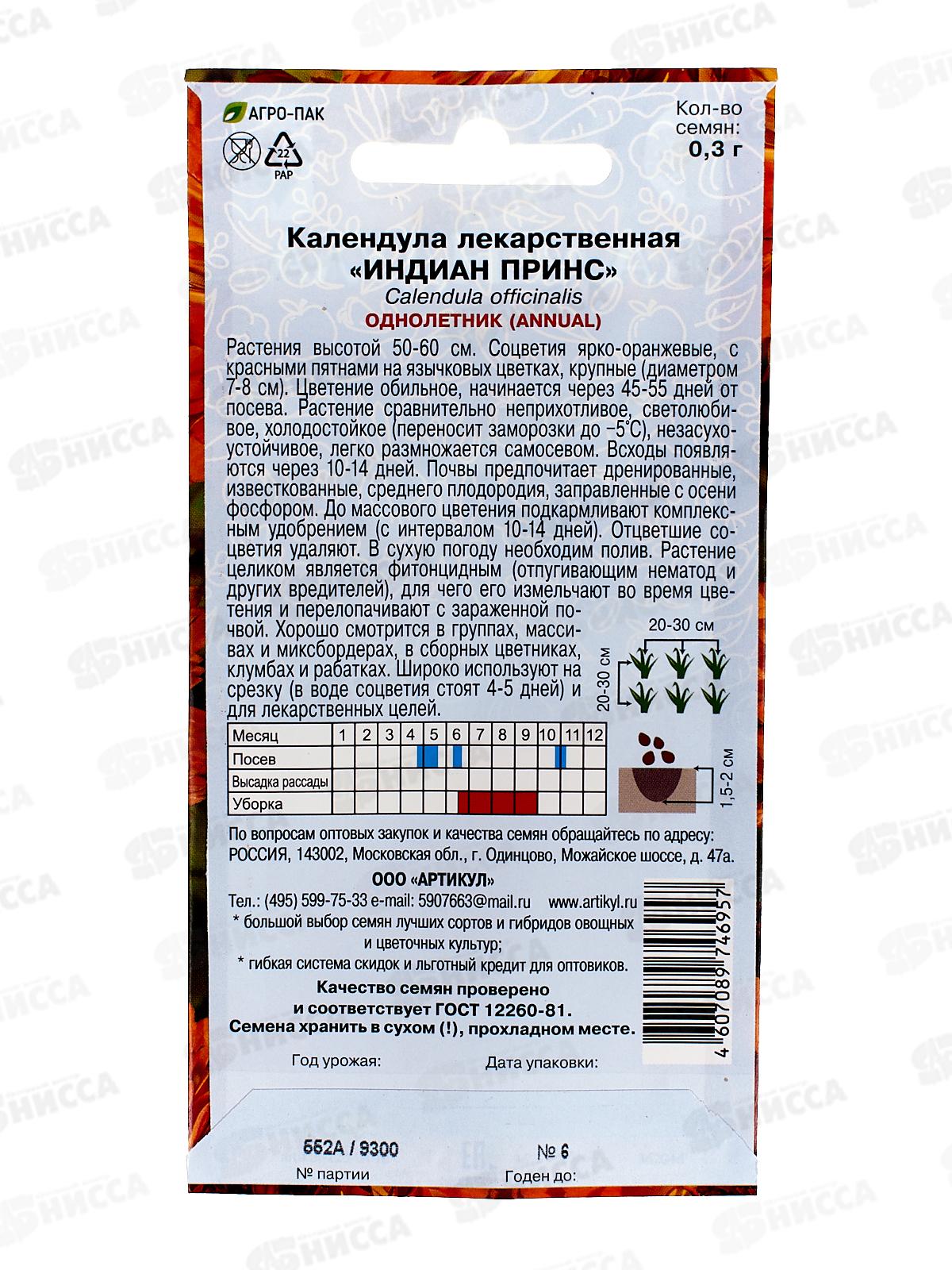 Календула Индиан принс лек 0,3г *10  АРТ