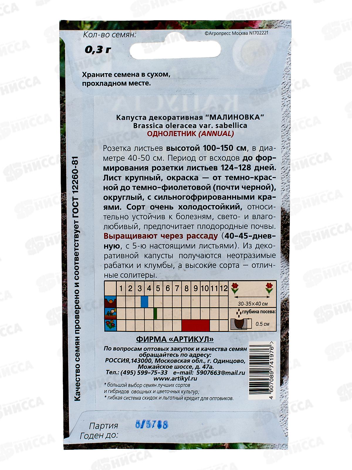 Капуста декоративная Малиновка 0,3г *10  АРТ