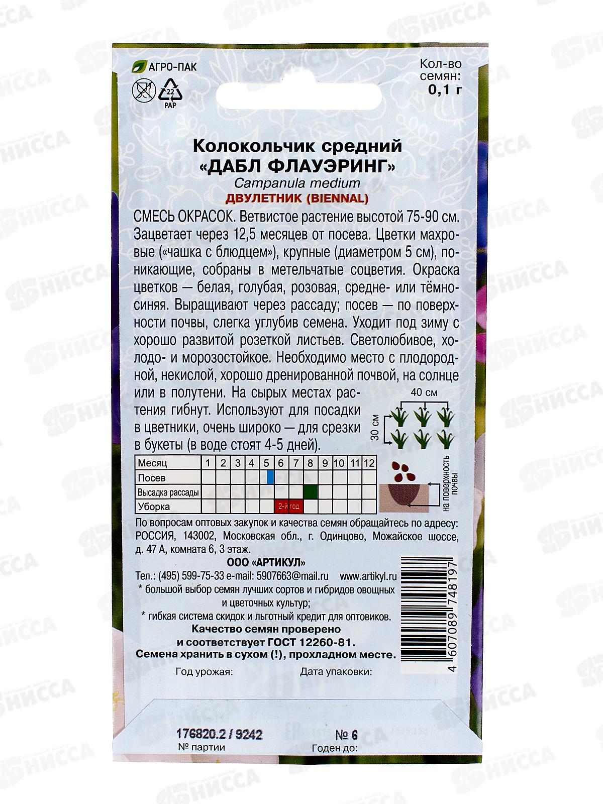 Колокольчик Дабл Флауэринг средн 0,1г *10  АРТ +