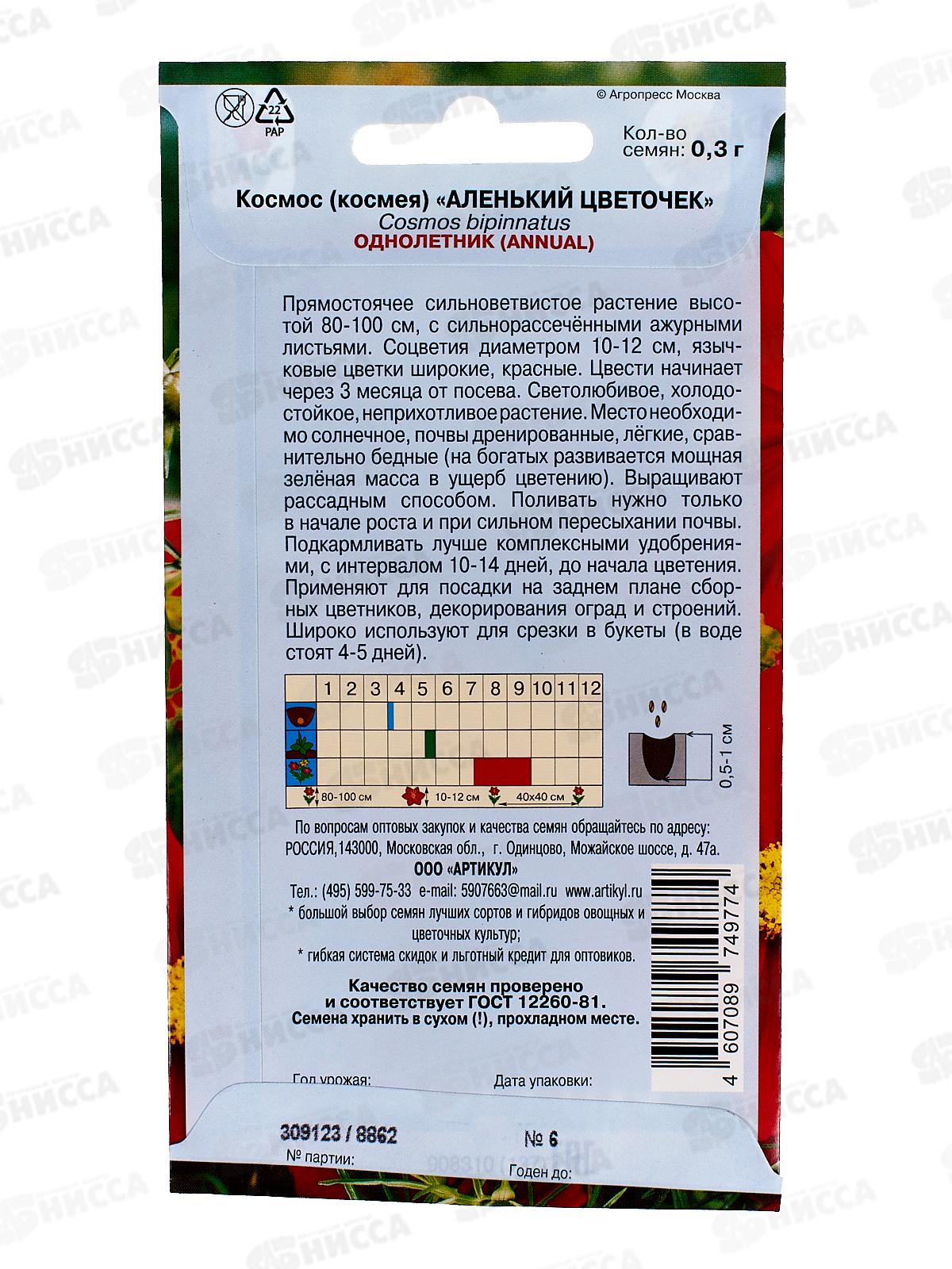 Космос (космея) Аленький цветочек 0,3г *10  АРТ