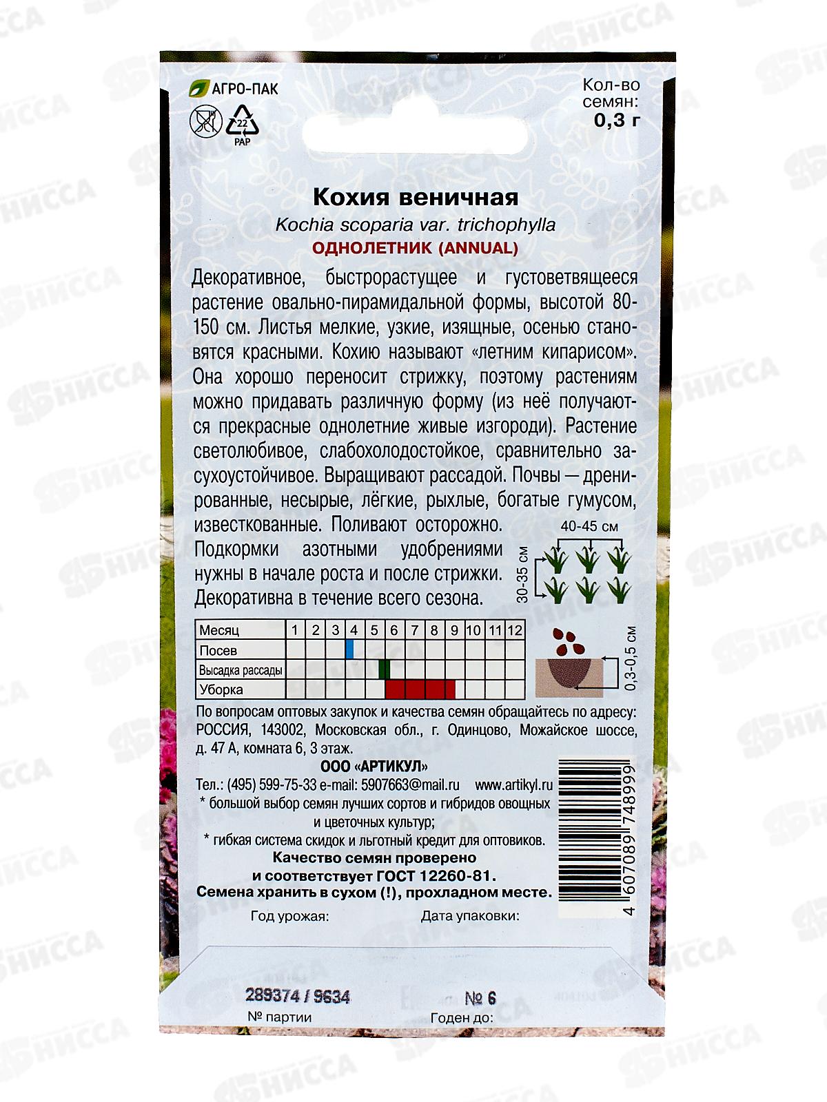 Кохия веничная 0,3г *10  АРТ +