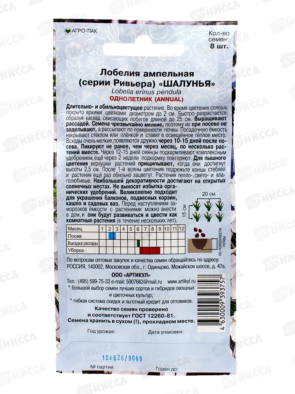 Лобелия Шалунья амп 8шт *10  АРТ