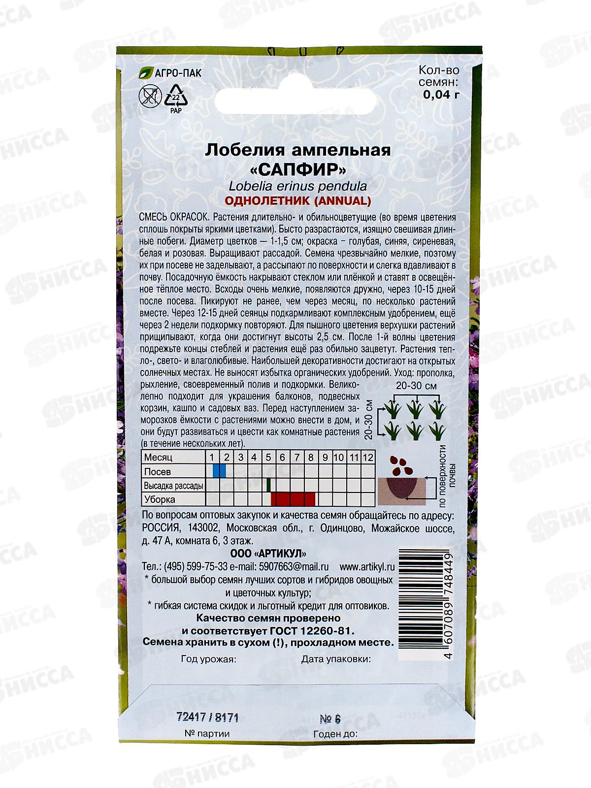 Лобелия Сапфир амп 8шт *10  АРТ
