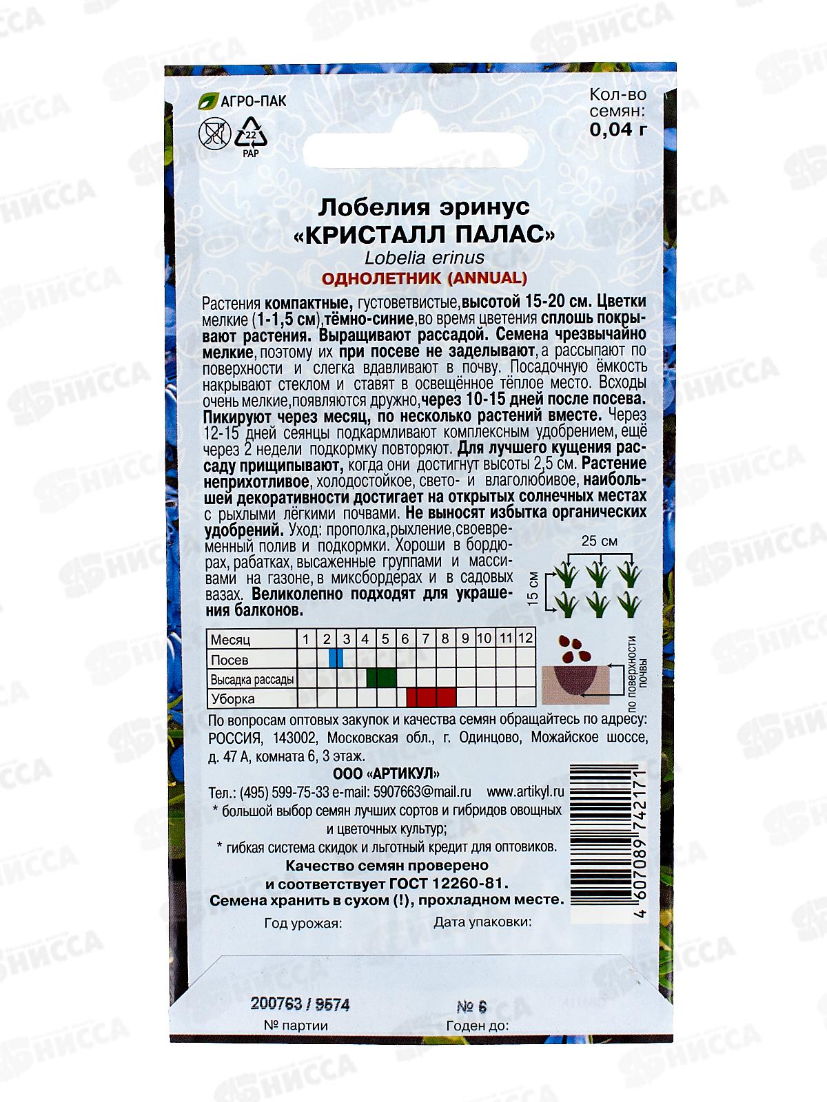 Лобелия Кристалл палас 0,04г *10  АРТ +